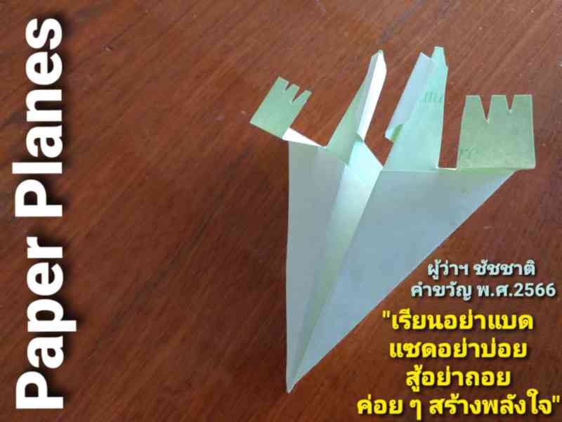 ทรงอย่างแบด Paper Planes